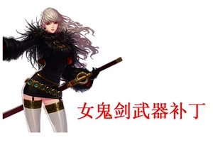 dnf补丁后武器变在后面_dnf武器补丁脱了武器才显示_地下城武器补丁怎么使用