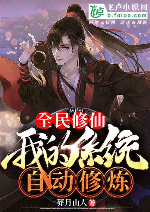 女主系统：魂穿修真复制