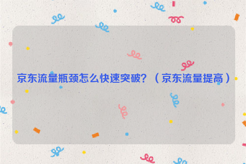 京东流量来源的手q是什么