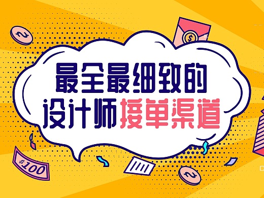 设计师如何防私单