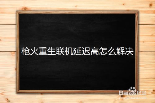 人类一败涂地联机_人类一败涂地联机延迟_战地4联机延迟
