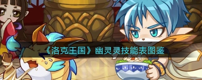 小骨头绝技：洛克王国小骨头技能表