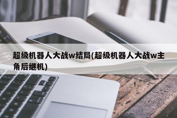 超级机械人大战x培养_超级鲨鱼大战机械鲨鱼_超级机器人大战a培养