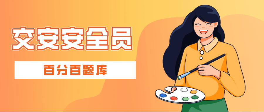 安全问题成焦点，安全员查询状态无