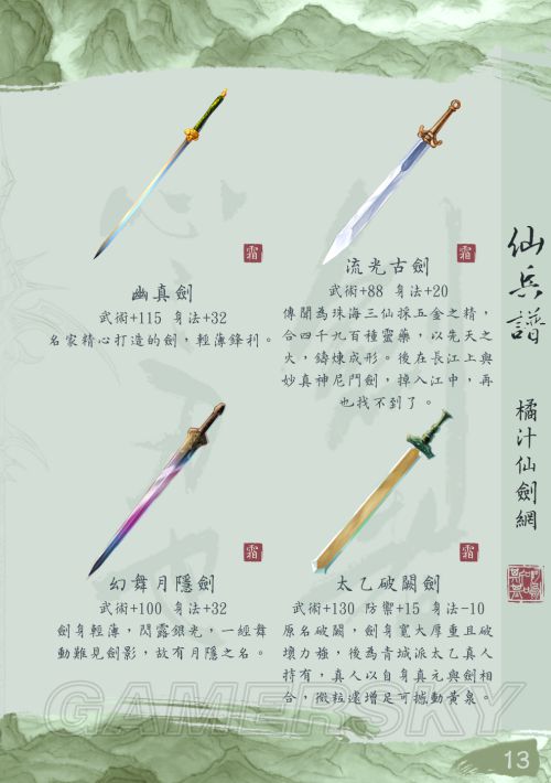 仙剑一全部装备物品获得攻略_仙剑2物品修改器_仙剑5手游装备攻略