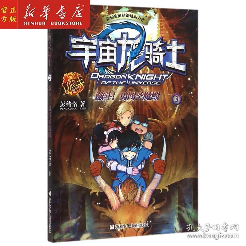 热血斗龙战：激情战斗之旅