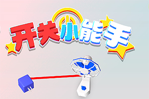 开关小能手