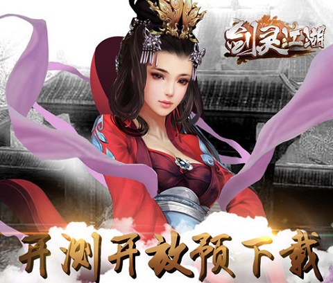 剑灵手游下载_手游版剑灵下载安装_手游剑灵下载台服