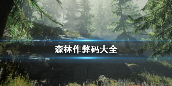 获得森林作弊码带来的惊人优势，让你事半功倍