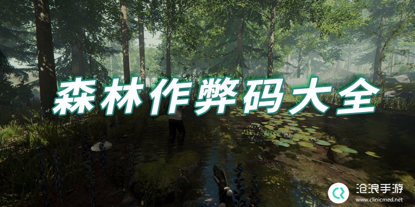 作弊码森林怎么用_作弊码森林怎么输入_森林作弊码