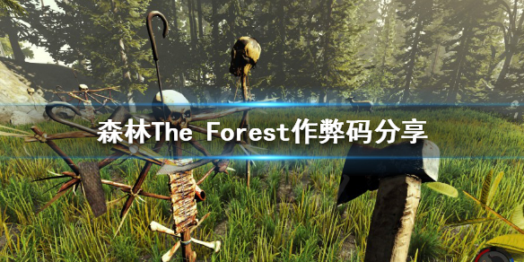 作弊码森林怎么用_作弊码森林怎么输入_森林作弊码