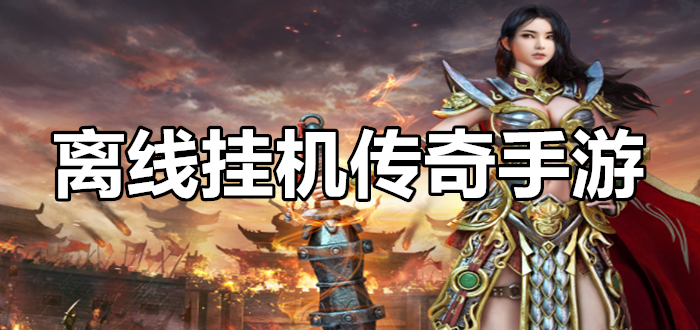 轻松挂机，畅享传奇！手游魅力无限