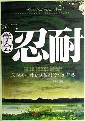 面对困难和挑战时，坚持与痛苦共舞