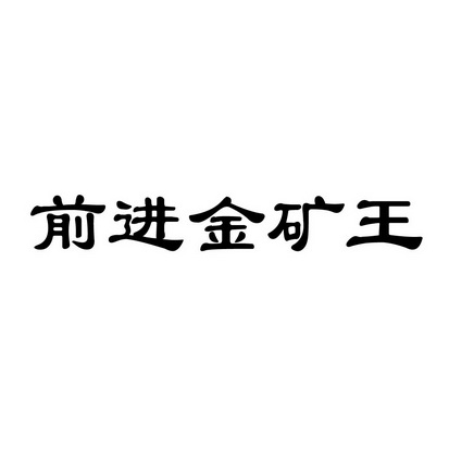 挖出金矿_小孩挖坑挖出一口井什么电影_破孩挖金矿