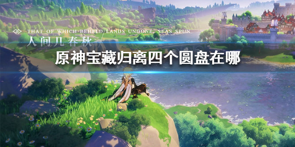 原神重要秘密：揭秘老石位置