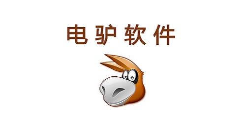 电驴软件还能用么_电驴软件_下载电驴软件