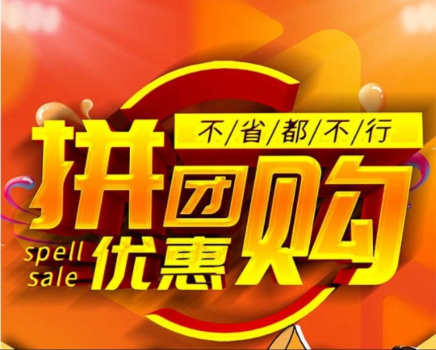 拼多多万人团_拼多多万人团_拼多多万人团