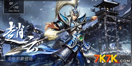 掌握赵云传攻略，征战封神英雄榜