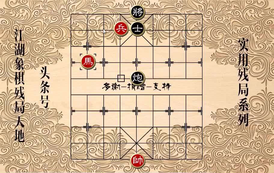 象棋残局必胜篇_象棋残局怎么打_大多数象棋残局攻略