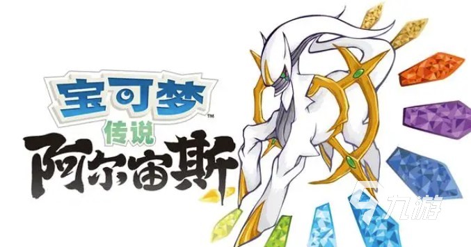 宝可梦传说阿尔宙斯下载_阿尔宙斯传说官网_宝可梦阿尔宙斯传说玩法