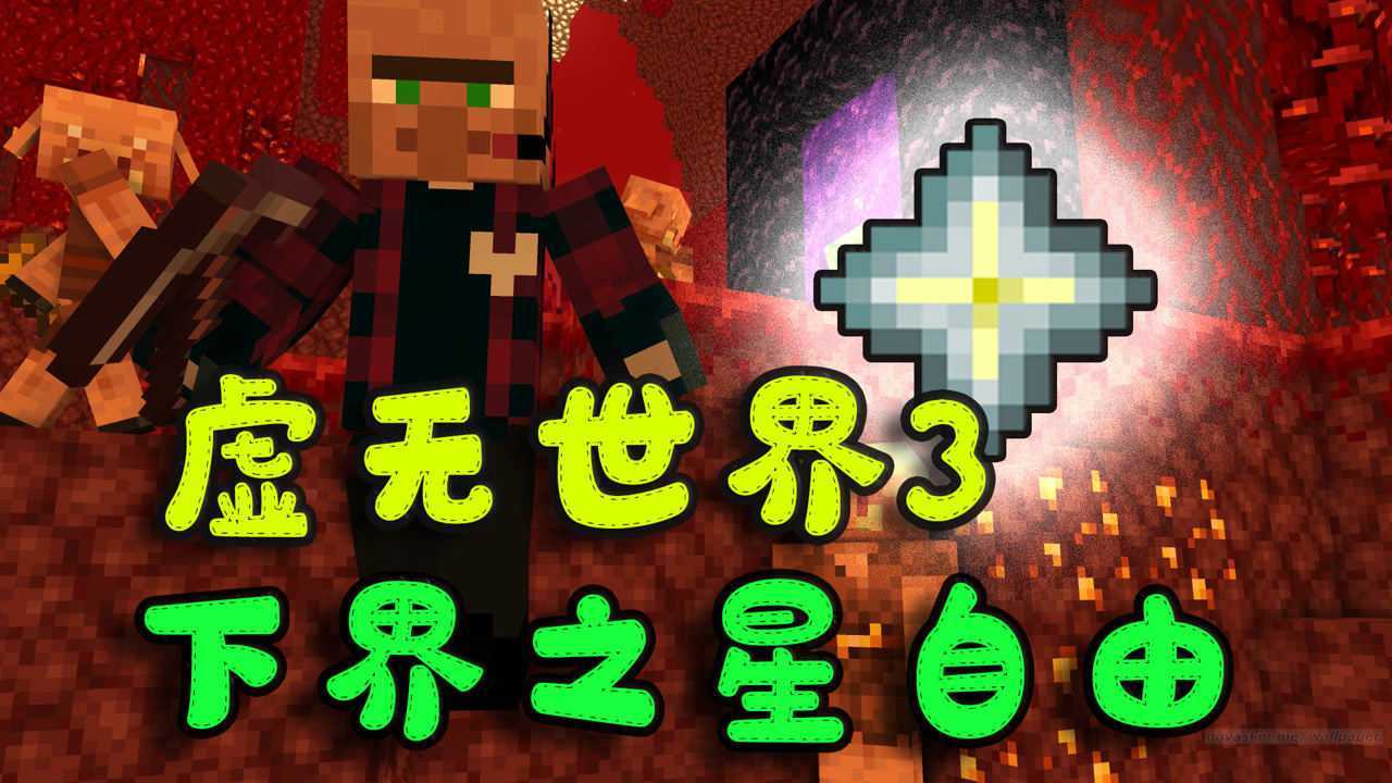 世界虚无主义_我的世界虚无_我的世界虚无世界