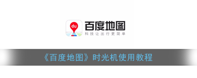 百度地图时光机_百度时光地图怎么用_百度地图时光机是什么意思