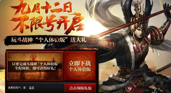 燃烧激情，畅享斗战神不限号礼包
