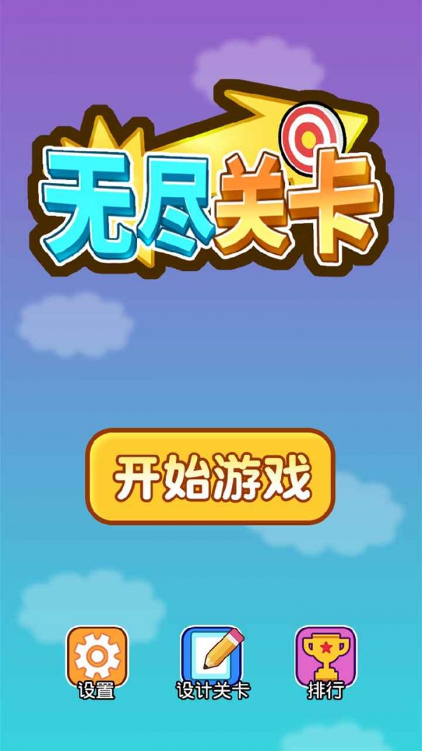 创意闯关游戏导演
