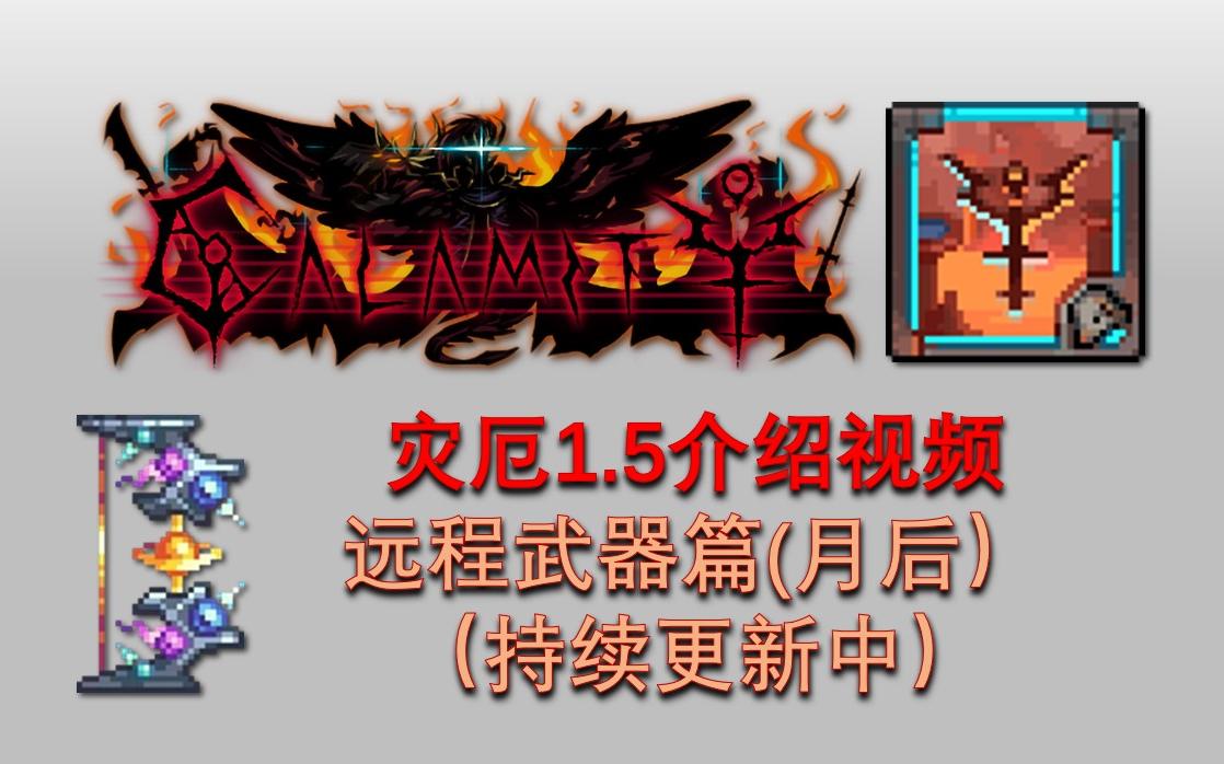 泰拉瑞亚射手武器排行1.2_泰拉瑞亚射手武器_泰射手饰品拉瑞亚