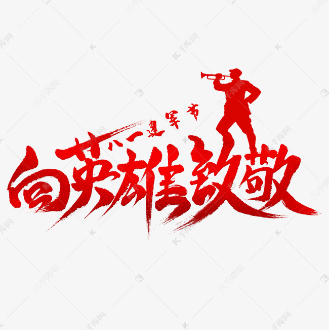 我心目中的英雄文字_英雄文字资料_文字英雄