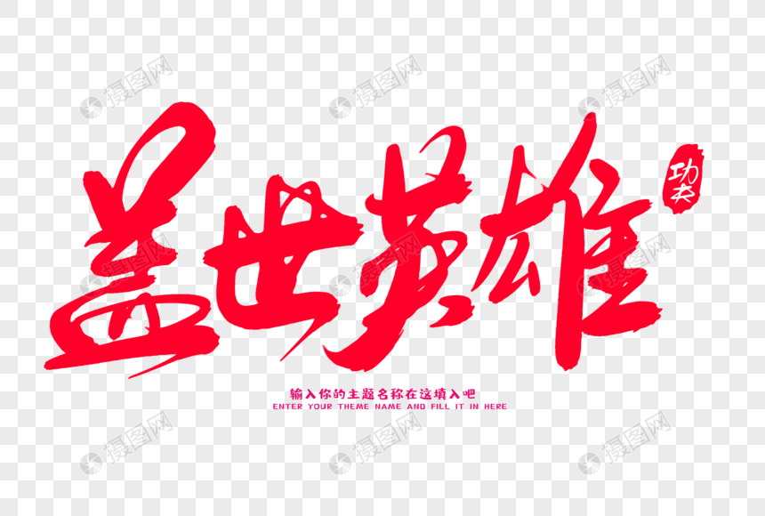 我心目中的英雄文字_英雄文字资料_文字英雄