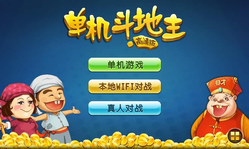 斗地主单机_单机地主游戏斗地主_单机地主全免费下载