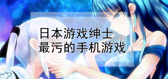 能玩日本手机游戏的app_日本的游戏手机能玩吗吗_能玩日本手机游戏的加速器