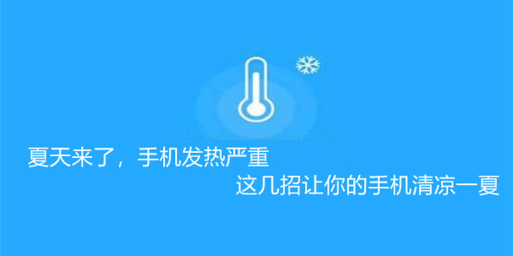 手机不打游戏发热正常吗 手机发热正常吗？使用时间长会不会发烫