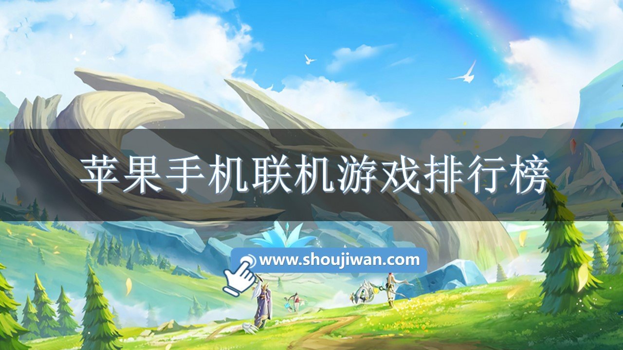 好玩苹果手机好游戏用什么手柄_好玩游戏推荐苹果手机_苹果手机好用不好玩的游戏
