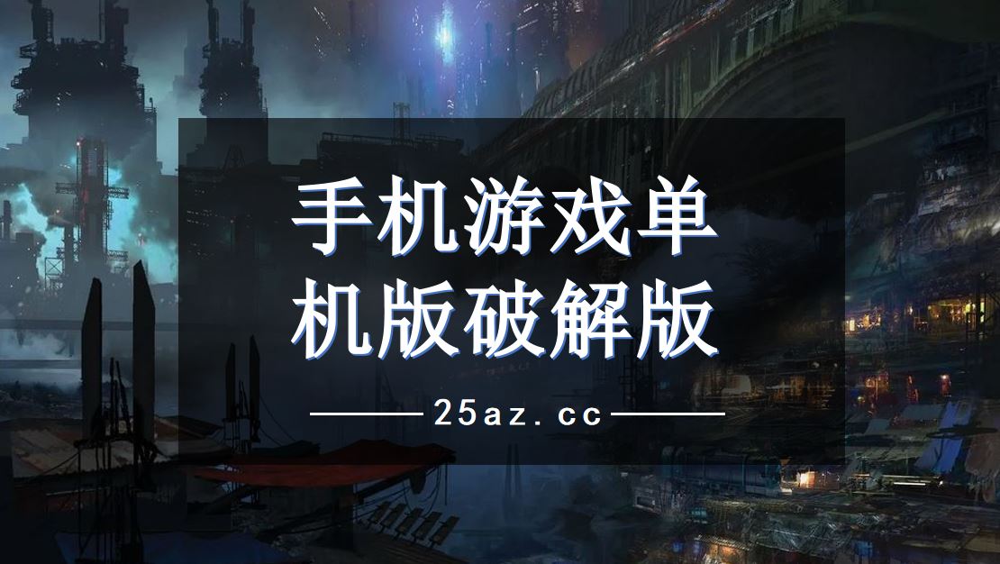 手机的游戏单机版下载_单机手游app下载_单机手游下载榜