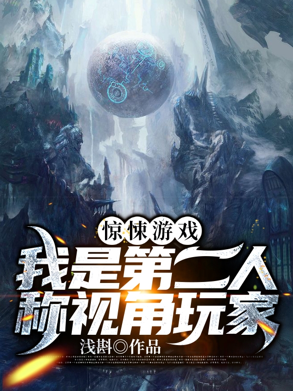 手机可下载的惊悚游戏小说_惊悚小说合集_惊悚小说app