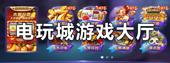 手机电玩游戏大厅下载：畅享便捷娱乐体验