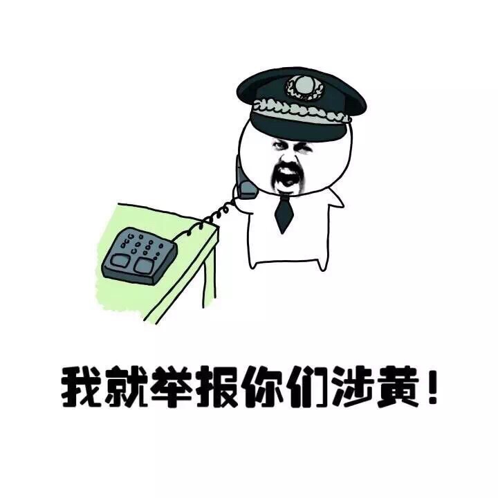 表情包扫黄证_扫黄当场抓获表情_扫黄表情包