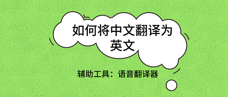 翻译中文翻译英文_iphone中文翻译_翻译中文扫一扫