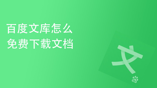 百度文库破解下载文档_手机百度文库破解版_百度文库破解app
