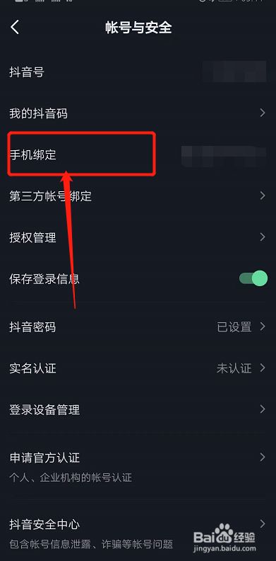 抖音绑定手机号怎么解除_抖音解除手机绑定步骤_解除抖音绑定手机号码