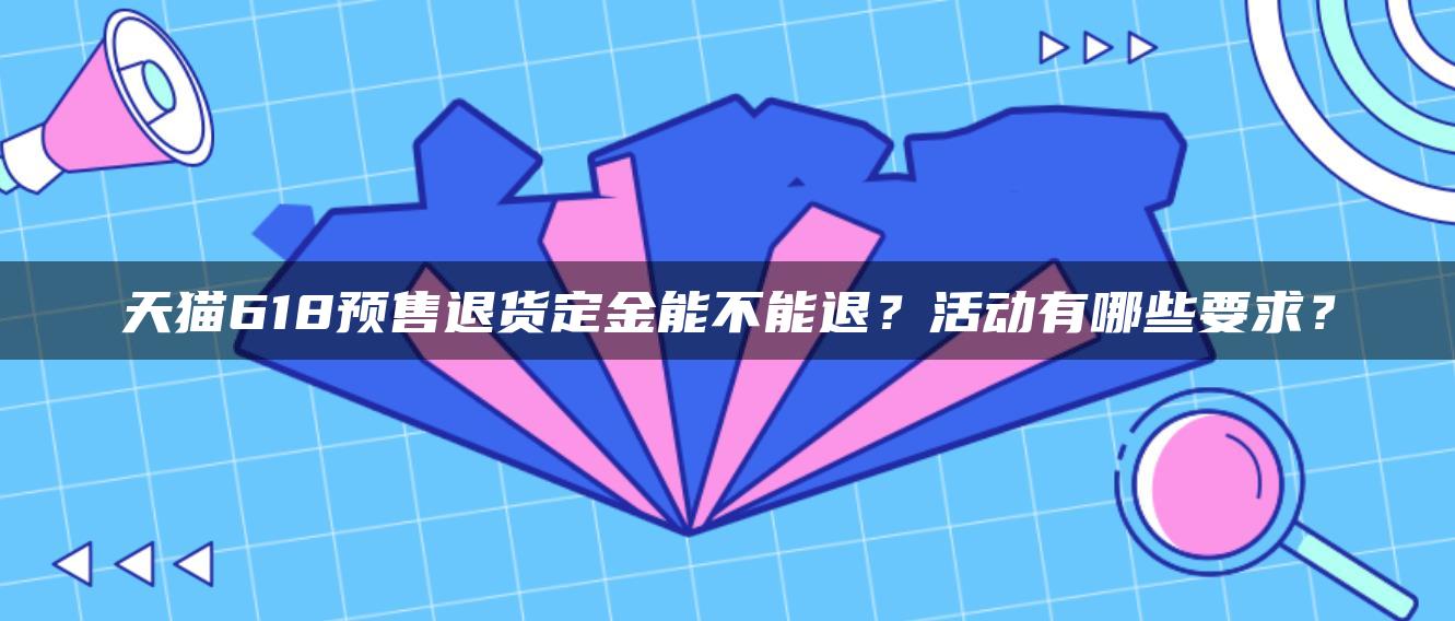 双十一预售的商品退货_退货预售双十一商品可以退款吗_双十一预售商品可以退货吗