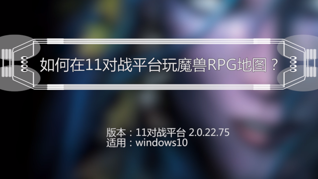 魔兽世界全屏模式_魔兽世界只有全屏窗口化_魔兽世界只能全屏窗口化