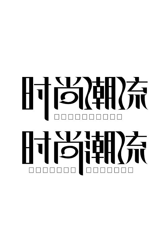 字体外面一圈白色_字体外面圈白色描边有什么用处_字体外面有一圈白色的描边