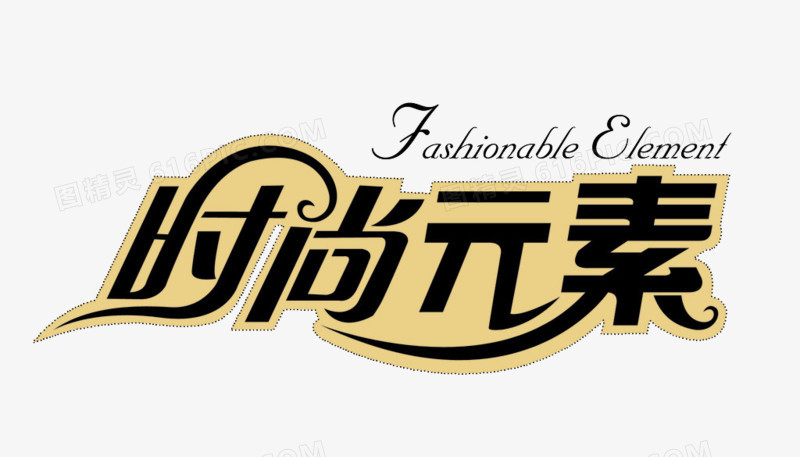 字体外面圈白色描边有什么用处_字体外面有一圈白色的描边_字体外面一圈白色