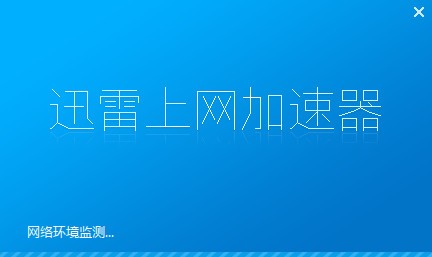 迅雷加速器 网吧-极速上网，畅享游戏乐趣！迅雷加速器助您快人