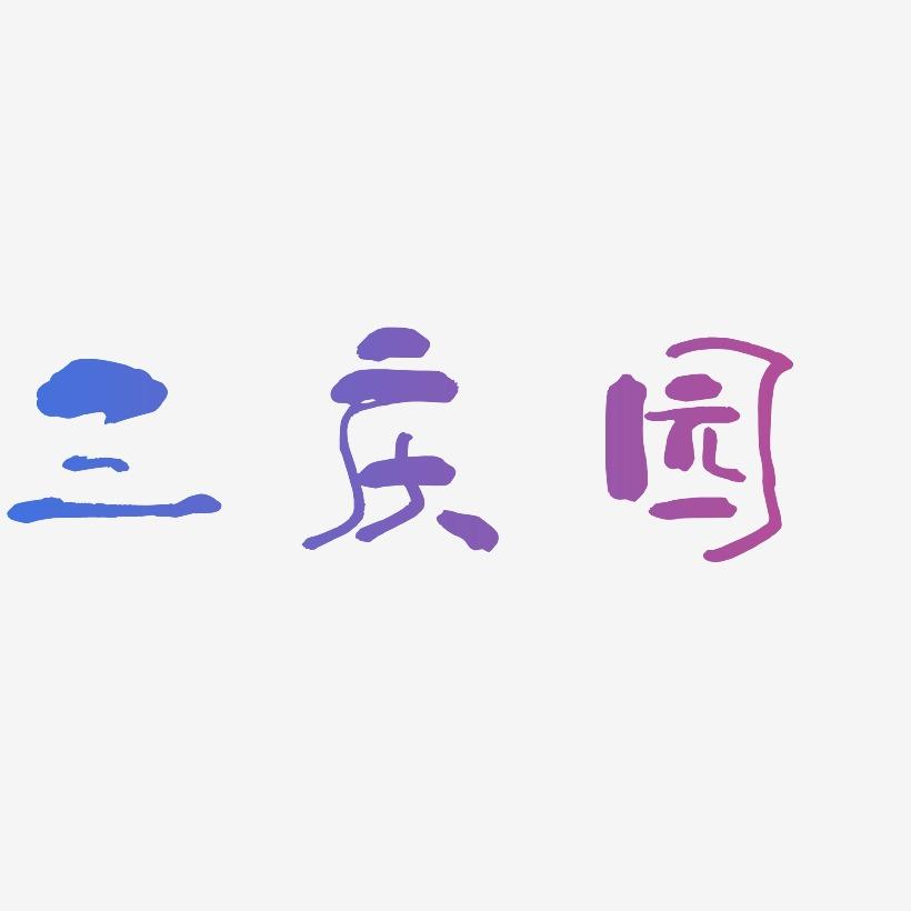 藏文字体_藏文字体下载 西西软件园_下载西西软件盒