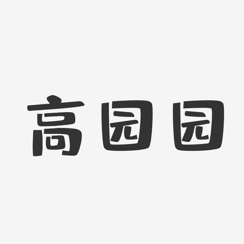 藏文字体下载 西西软件园_下载西西软件盒_藏文字体