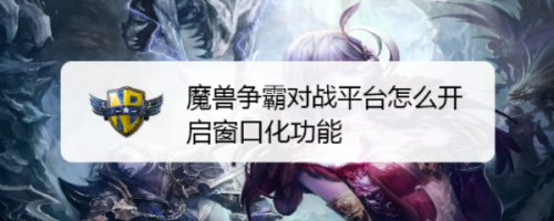 魔兽争霸窗口模式强制锁定鼠标_魔兽争霸窗口模式_魔兽争霸窗口模式鼠标不好操控